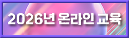 2026년 온라인 교육