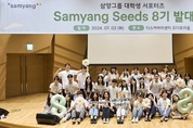 삼양그룹, 대학생 서포터즈 '삼양씨즈' 8기 발대식 개최