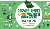 [모집] 2024년 사우디 K-뷰티 혁신사절단 참가기업 30개사 오는 27일까지 모집