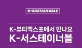 K-서스테이너블, '2024 K-뷰티 엑스포’ 참가 '클린뷰티 플랫폼' 알린다