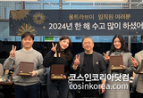 울트라브이, '2024 송년의 밤' 개최 "매출 성장, 국책사업 선정 등 성과 포상"