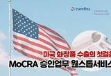 한국유로핀즈, 'MoCRA & Canadian regulation 승인 업무' 오는 27일 웨비나 개최