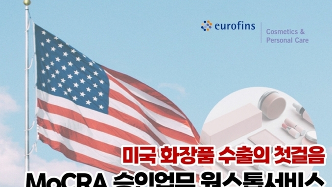 한국유로핀즈, 'MoCRA & Canadian regulation 승인 업무' 오는 27일 웨비나 개최