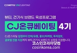 [모집] CJ온스타일, 유망 '헬스앤뷰티' 발굴 ‘CJ온큐베이팅’ 4기 오는 14일까지 모집