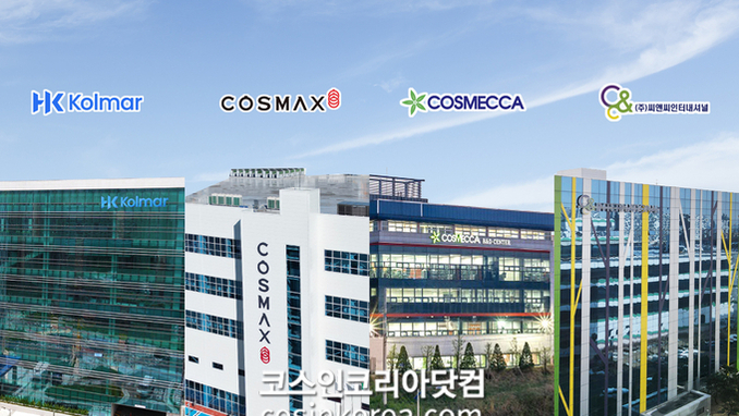 지난해 화장품 ODM 업계, '매출, 영업이익, 순이익' 가파른 증가세