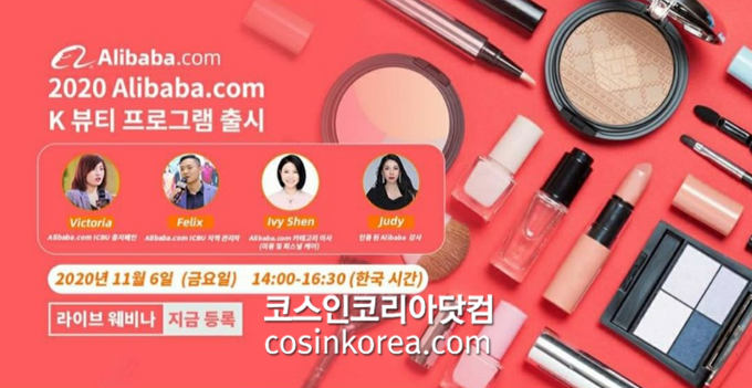 알리바바닷컴, 'K-Beauty 프로그램 런칭 온라인 컨퍼런스' 연다