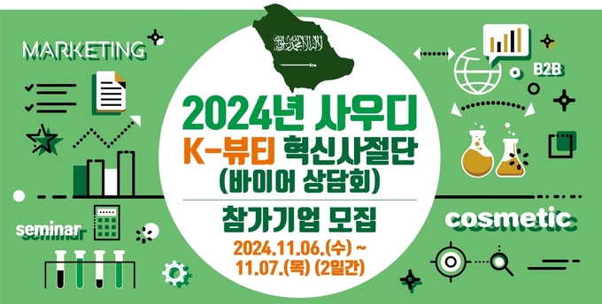 [모집] 2024년 사우디 K-뷰티 혁신사절단 참가기업 30개사 오는 27일까지 모집