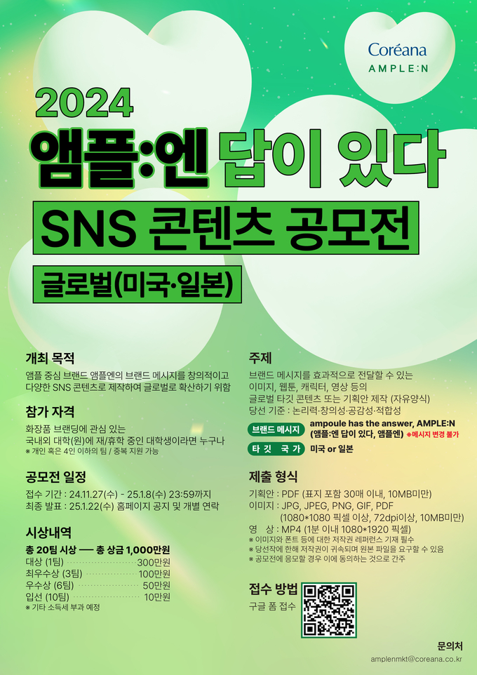 [모집] 코리아나화장품 '앰플엔' SNS 글로벌 콘텐츠 공모전 내년 1월 8일까지 모집