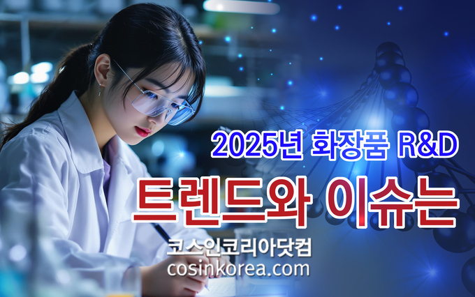 [2025 신년특집] 올해 국내외 화장품 연구개발(R&D) 트렌드와 이슈는?