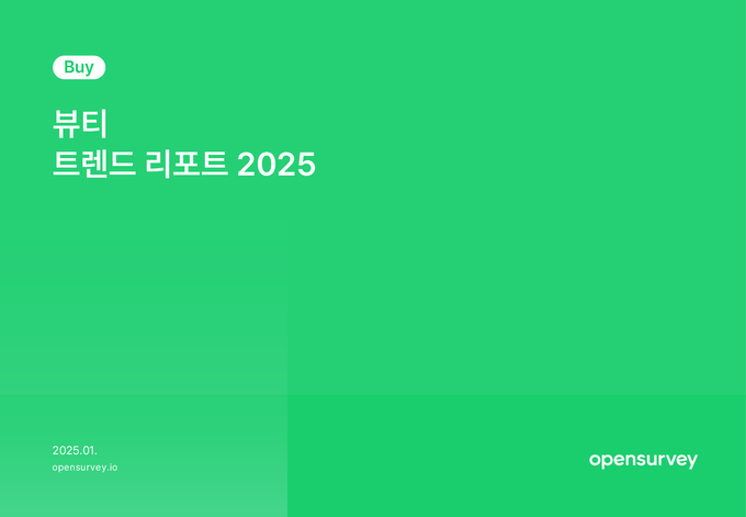 오픈서베이, 올해 향수, 뷰티 디바이스 '뜨고' 다이소 '급성장'