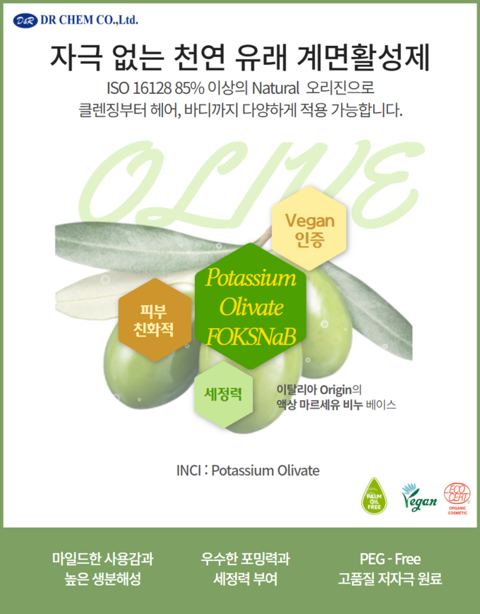 디알켐무역, 천연 유래 음이온 계면활성제 'Potassium Olivate FOKSNaB' 출시