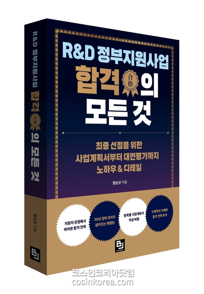 중소기업 연구원 필독서 'R&D 정부지원사업 합격 비결' 출간