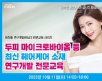 두피 마이크로바이옴 등 최신 헤어케어 소재 연구개발 전문교육