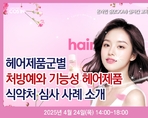 헤어제품군별 처방예와 기능성 헤어제품 식약처 심사 사례 소개