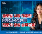 글로벌 시장 대응한 화장품 상품기획 전문가 양성 실무교육