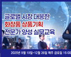 글로벌 시장 대응한 화장품 상품기획 전문가 양성 실무교육