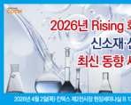 2026년 Rising 화장품 신소재·신제형 최신 동향 세미나